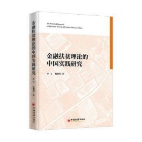 金融扶贫理论的中国实践研究