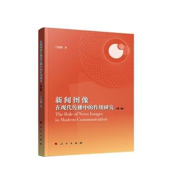 新闻图像在现代传播中的作用研究