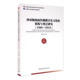 全新正版图书 西双版纳南传教音乐文化的重构与变迁研究(1980-16)董宸中国社会科学出版社9787520357036 黎明书店