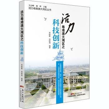 活力粤港澳大湾区之科技创新/活力粤港澳大湾区丛书