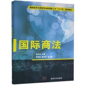 全新正版图书 国际商法吴兴光清华大学出版社9787302354857 黎明书店