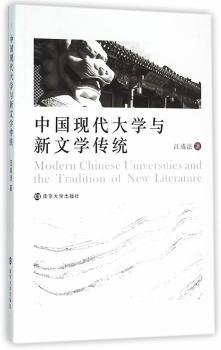 中国现代大学与新文学传统