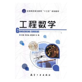 全新正版现货  工程数学 9787516518854