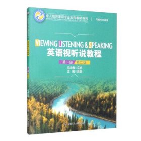 全新正版现货  英语视听说教程(第1册第2版)全人教育英语专业本科