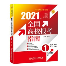 全新正版现货  2021全国高校报考指南:1 9787568291781