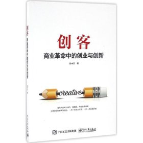 全新正版现货  创客:商业革命中的创业与创新 9787121300486