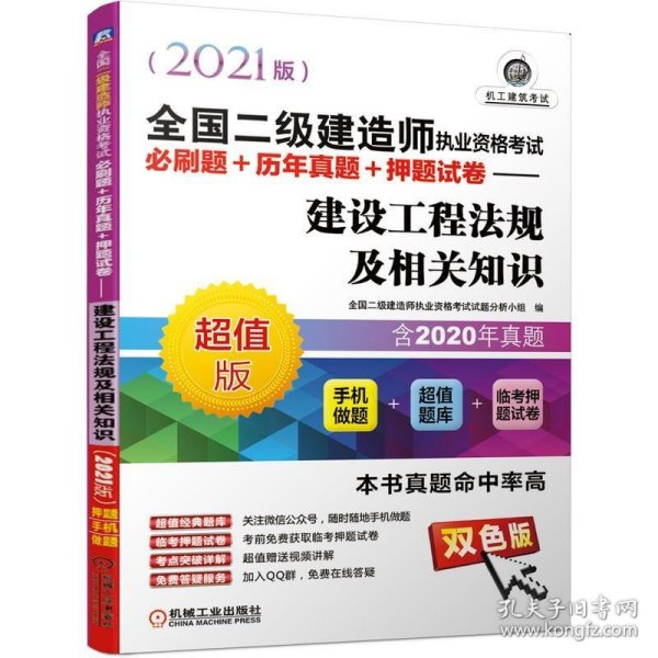 2021全国二级建造师执业资格考试必刷题+历年真题+押题试卷 建设工程法规及相关知识