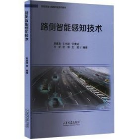 全新正版图书 路侧智能感知技术吴建清山东大学出版社9787560781532 黎明书店