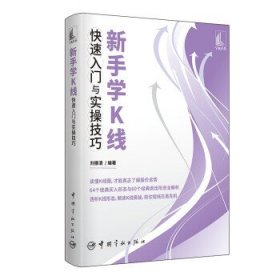 全新正版现货  新手学K线快速入门与实操技巧 9787515920450 刘振