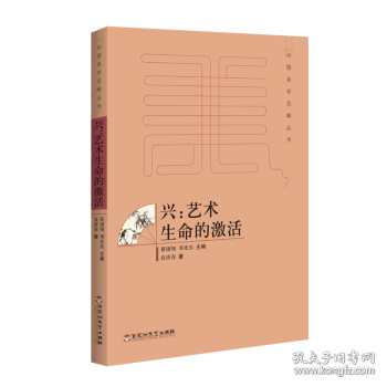 全新正版图书 兴：艺术生命的激活袁济喜百花洲文艺出版社9787550020924 黎明书店