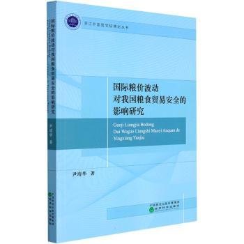 国际粮价波动对我国粮食贸易安全的影响研究