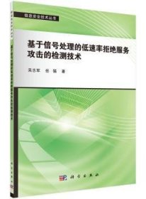 全新正版图书 基于信号处理的低速率拒绝服务攻击的检测技术吴志军科学出版社9787030447500 黎明书店