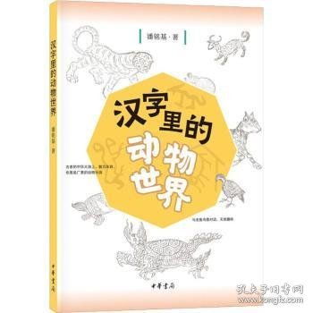 全新正版图书 汉字里的动物世界潘铭基中华书局9787101151916 黎明书店