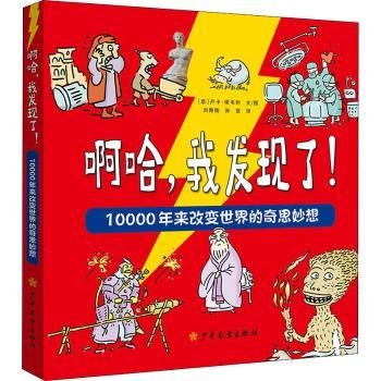 啊哈，我发现了！10000年来改变世界的奇思妙想