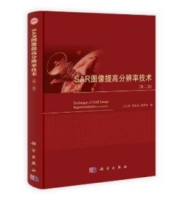 全新正版图书 SAR图像提高分辨率技术-(第二版)王正明科学出版社9787030384218 黎明书店