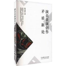 全新正版图书 演员表演创作矛盾新论涂文蓓中国戏剧出版社9787104051244 黎明书店