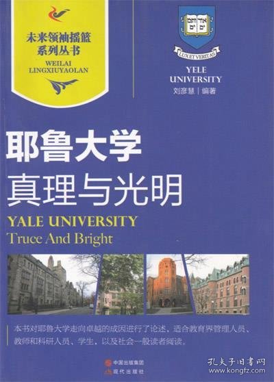 耶鲁大学｜真理与光明