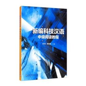 全新正版现货  新编科技汉语 中级阅读教程 9787544666787