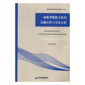 函数型数据分析的金融应用与实证分析