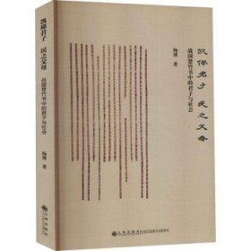 全新正版图书 凯俤君子 民之父母:战国楚竹书中的君子与社会杨博九州出版社9787510892943 黎明书店