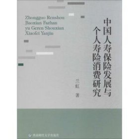 中国人寿保险发展与个人寿险消费研究