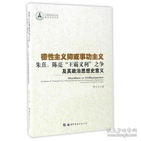 德性主义抑或事功主义——朱熹、陈亮“王霸义利”之争及其政治思想史意义