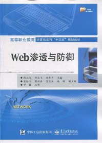 Web渗透与防御