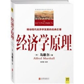 全新正版图书 济学原理马歇尔北京联合出版公司9787550253926 黎明书店