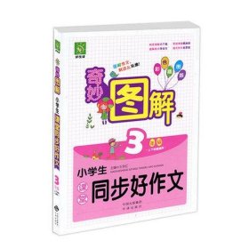 全新正版现货  小学生课堂同步好作文:上下学期通用:3年级