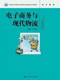 电子商务与现代物流（教育部中等职业教育专业技能课立项教材）