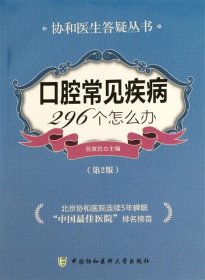 口腔常见疾病296个怎么办（第2版）