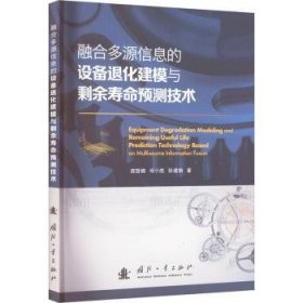 全新正版图书 融合多源信息的设备退化建模与剩余寿命预测技术庞哲楠国防工业出版社9787118130829 黎明书店