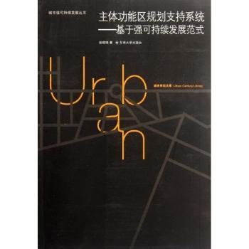 城市世纪文库·主体功能区规划支持系统：基于强可持续发展范式