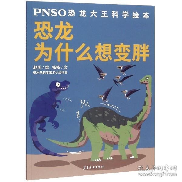 恐龙为什么想变胖/PNSO恐龙大王科学绘本