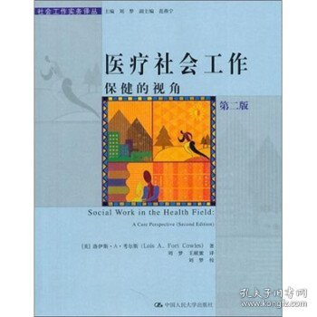 全新正版现货  医疗社会工作:保健的视角:a care perspective