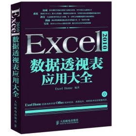 全新正版现货  Excel 2010数据透视表应用大全 9787115300232 Exc