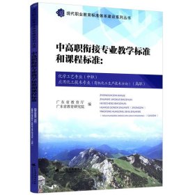 中高职衔接专业教学标准和课程标准：化学工艺专业（中职）应用化工技术专业（有机化工生产技术方向）（高职）（现代职业教育标准体系建设系列丛书）