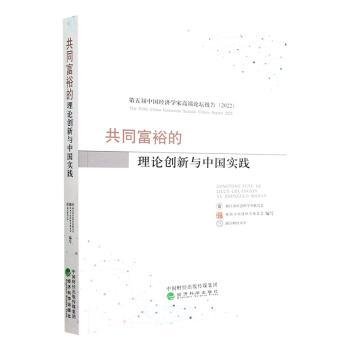 全新正版图书 共同富裕的理论创新与中国实践:第五届中国济学家高端论坛报告(22)浙江省社会科学界联合会经济科学出版社9787521840841 黎明书店