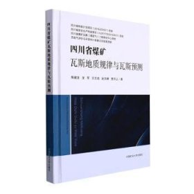四川省煤矿瓦斯地质规律与瓦斯预测(精)