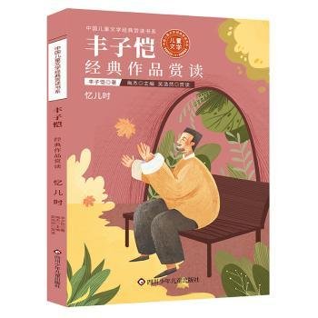 中国儿童文学经典赏读书系:丰子恺经典作品赏读