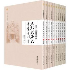 北京大学图书馆藏老北大燕大毕业年刊（全十册）