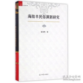 中国社科大学经典文库：海陆丰民俗演剧研究