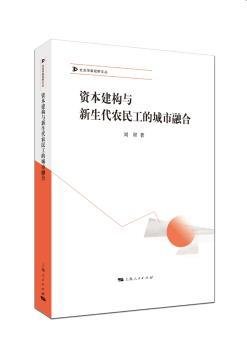 资本建构与新生代农民工的城市融合