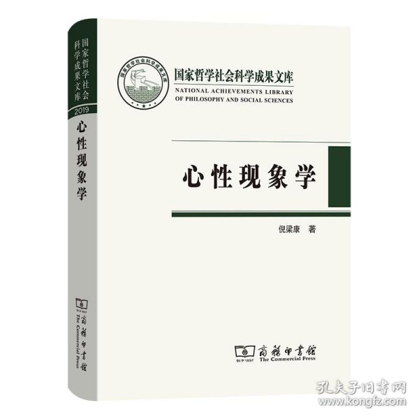 心性现象学(国家哲学社会科学成果文库)