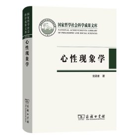 心性现象学(国家哲学社会科学成果文库)