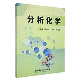 全新正版图书 分析化学张建辉北京理工大学出版社有限责任公司9787576335811 黎明书店