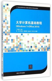 大学计算机基础教程（Windows 7+Office2010）