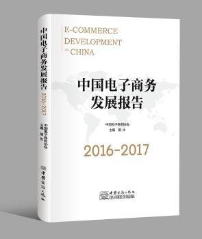 中国电子商务发展报告（2016-2017）