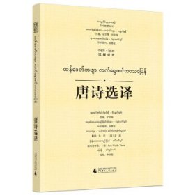 全新正版现货  唐诗选译:汉缅对照 9787559855220 才学娟选释 广