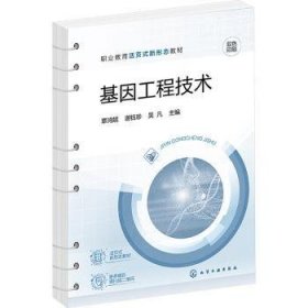 全新正版图书 基因工程技术覃鸿妮化学工业出版社9787122419712 黎明书店